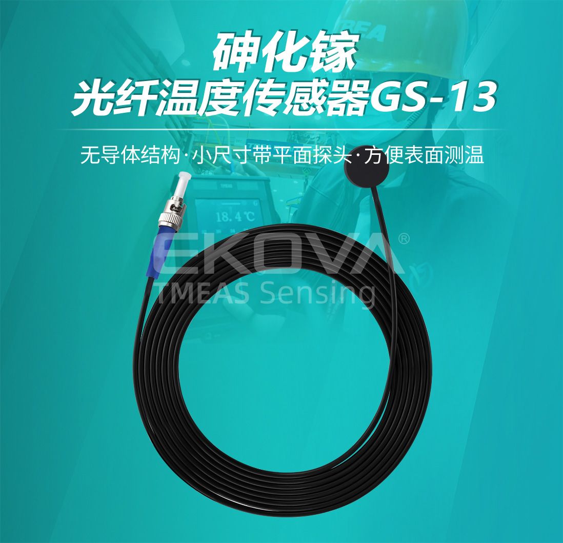 砷化鎵光纖溫度傳感器GS-13